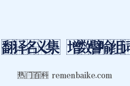 翻译名义集·增数譬喻组词是什么意思的图片